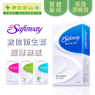 Safeway 數位保險套 超薄無感/混合/顆粒/水感/複合 保險套 安全套《包裝隱密》