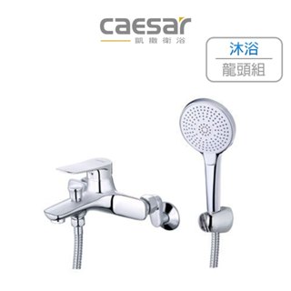 Caesar 凱撒 沐浴龍頭組 (原廠全配) 三段式出水 水龍頭 沐浴 浴室 花灑 蓮蓬頭 S563C (含發票)