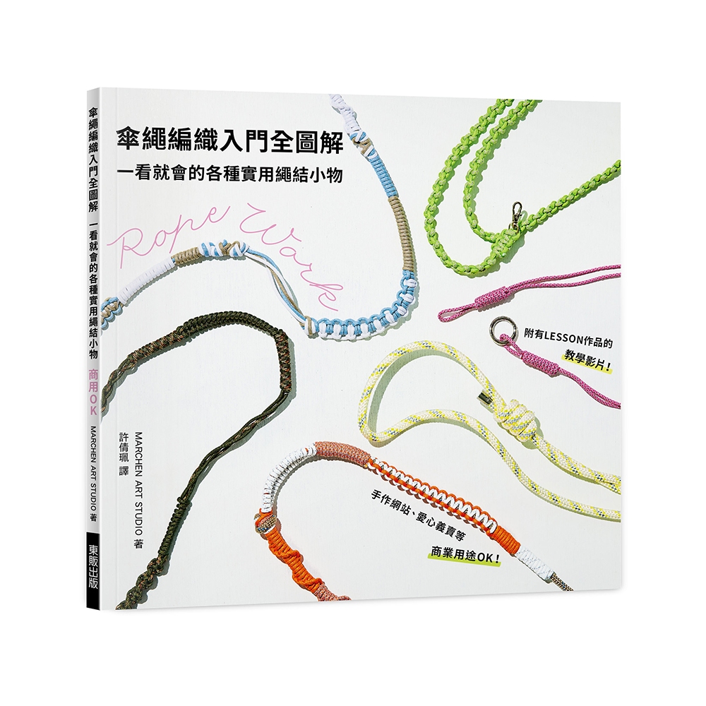 傘繩編織入門全圖解: 一看就會的各種實用繩結小物/MARCHEN ART STUDIO eslite誠品