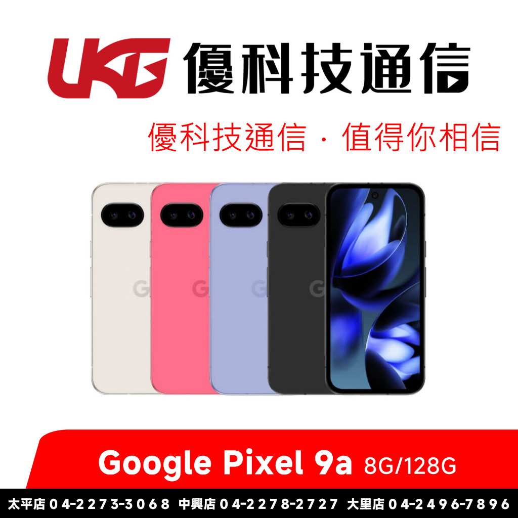 Google Pixel 9a (8G/128G)【優科技通信】
