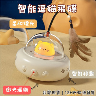 【12H快速出貨 | 臺灣現貨】貓咪玩具🛸 逗貓飛碟 電動逗寵玩具 智慧鐳射 智慧避障 暖和燈光 解放雙手