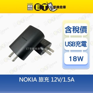 NOKIA 原廠快速旅充18W快充旅充頭/充電器 AD-18WU QC快充 【ET手機倉庫】