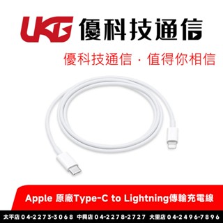 Apple 原廠Type-C to Lightning傳輸充電線 1米【優科技通訊】