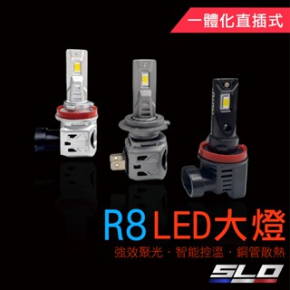 SLO【R8 LED大燈】LED大燈 霧燈 汽車大燈 H7 H11 9005 9006 9012 LED HID