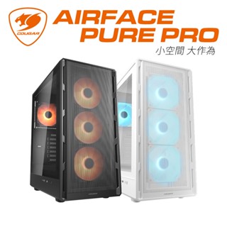 【COUGAR 美洲獅】AIRFACE PURE PRO 小體積ATX 電腦機箱 主機殼