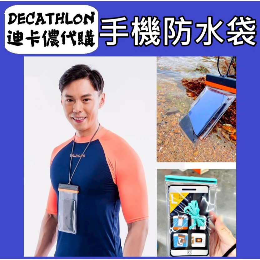 俗俗賣 迪卡儂 代購 手機防水袋 吊掛式防水袋 防水套 防塵袋 手機袋 浮淺 游泳 泡澡 手機密封袋 外送手機防水