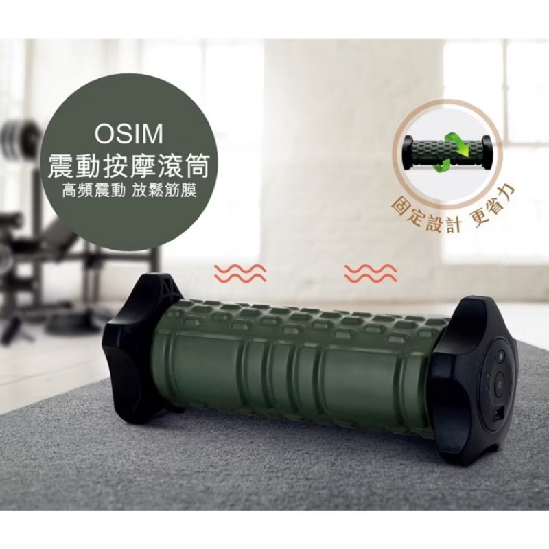 OSIM 震動按摩滾筒