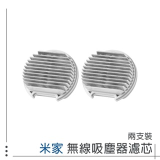 米家 小米 無線吸塵器Lite-濾芯 兩支裝 手持吸塵器 濾心 無線吸塵器 8311