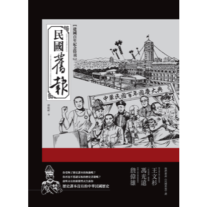 【限時5折】民國舊報   9789571171043 <麗文校園購>