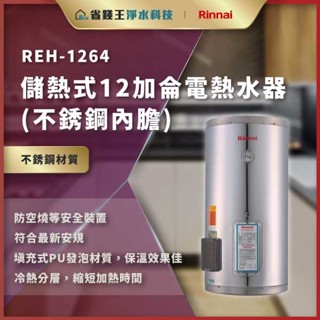 【省錢王】【詢問再折價】林內 電熱水器 REH-1264 REH1264 儲熱式12加侖電熱水器(不銹鋼內膽)