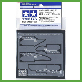 TAMIYA 田宮 模型工具 0.15MM厚度 高精密金屬蝕刻鋸片組 貨號74105