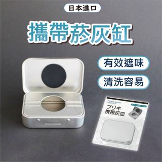 日本 攜帶煙灰缸 煙灰缸 隨身煙灰缸 攜帶煙灰缸 熄煙袋 煙灰盒 迷你煙灰缸 行動煙灰缸 熄煙盒 隨身菸灰缸 ECHO