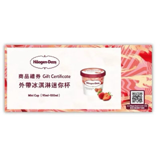 哈根達斯95-100ml外帶迷你杯兌換券