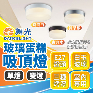 臺灣品牌∣免運速出▸舞光 LED 玻璃蛋糕吸頂燈∣可更換燈泡∣玻璃燈∣吸頂燈∣LED燈泡∣E27燈泡∣陽臺燈∣走廊燈