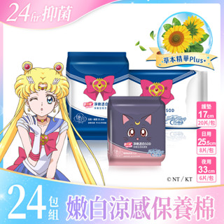 【唯白V.D】美少女戰士淨嫩透白SOD草本抑菌衛生棉24包組(MIT臺灣製/向日葵花香/草本涼感/54倍瞬吸)