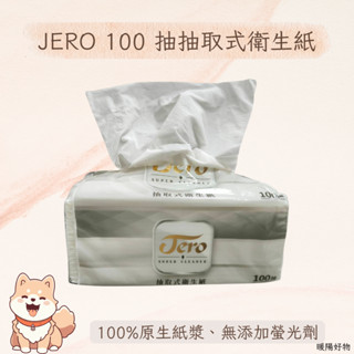 【快速出貨】JERO 100抽 抽取式衛生紙 單包裝 100%原生紙漿 無新增螢光劑 衛紙 衛生紙 紙巾 100抽