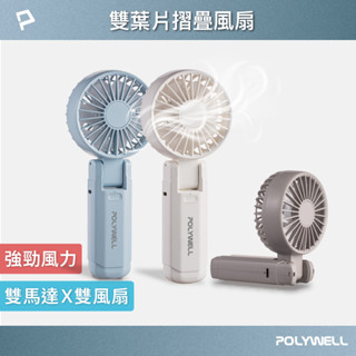 POLYWELL 雙葉片摺疊手持風扇 雙葉片設計 Type-C充電風扇 可摺疊 附掛繩 輕量風扇 寶利威爾 臺灣現貨