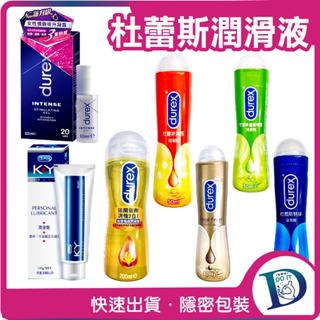 潤滑首選 杜蕾斯 durex 杜蕾斯 潤滑液 KY 特級 熱感 蘆薈 真觸感 依蘭 女性提升凝露 水性潤滑劑 按摩情趣