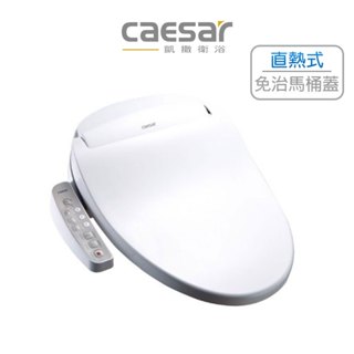 🚚限時免運 Caesar 凱撒 直熱式免治馬桶蓋 智慧馬桶蓋 溫水洗淨便座 TAF180L ( 含發票 )