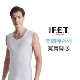 遠東FET 美國棉寬肩背心-單件