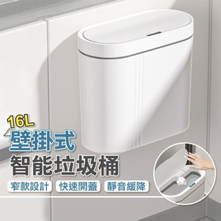 垃圾桶 16L 壁掛式垃圾桶 智慧垃圾桶 窄型垃圾桶 感應垃圾桶 掀蓋垃圾桶 電動垃圾桶 垃圾筒 廁所垃圾桶 無聲垃圾桶