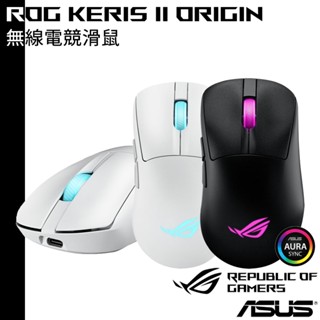 ASUS 6月送原廠輪詢率加速器+電競鼠墊 ROG KERIS II ORIGIN 無線三模電競滑鼠 無線滑鼠 電競滑鼠