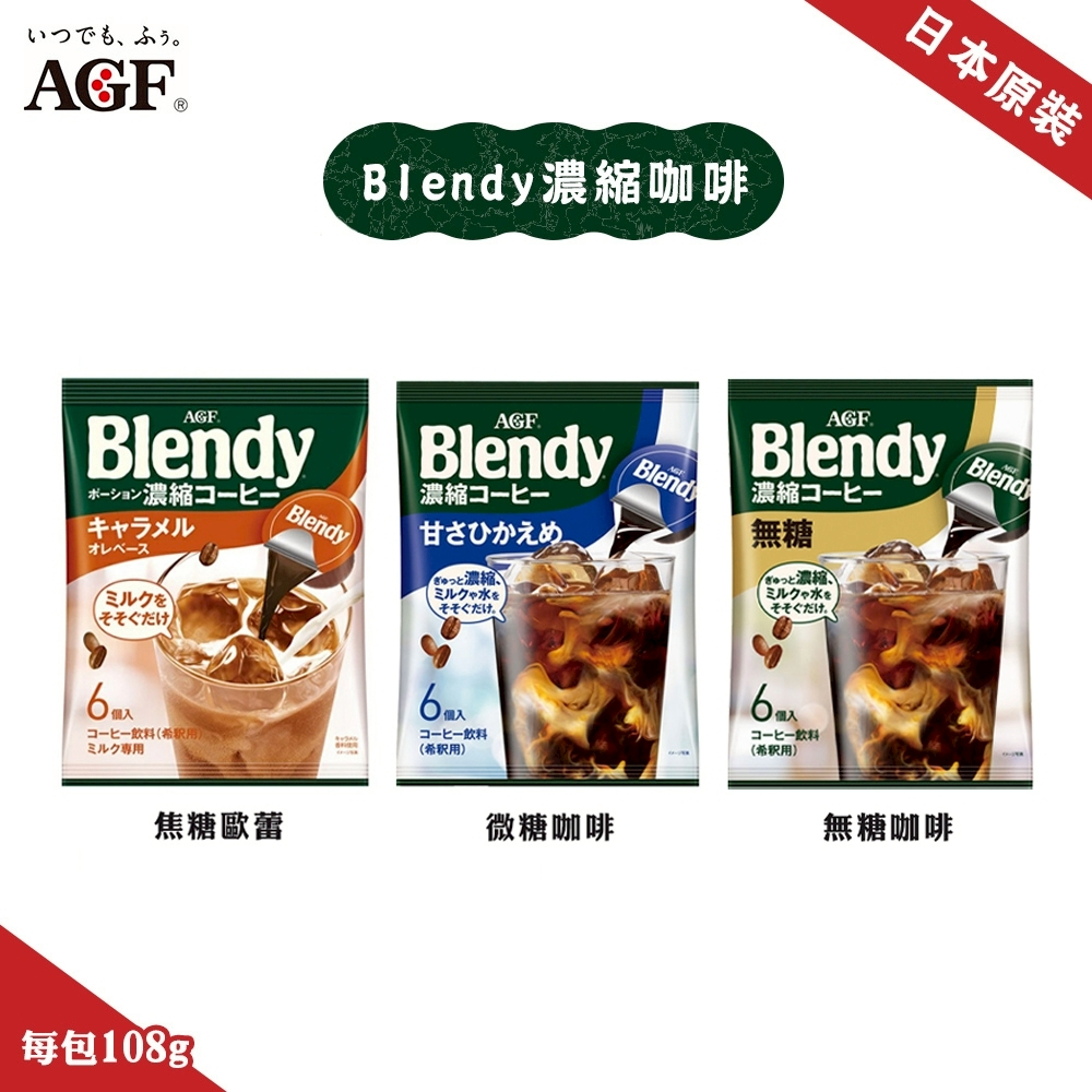 日本AGF Blendy 濃縮咖啡球(每包18g x 6入) 無糖咖啡 微糖咖啡 焦糖咖啡 現貨