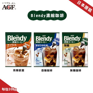 日本AGF Blendy 濃縮咖啡球(每包18g x 6入) 無糖咖啡 微糖咖啡 焦糖咖啡 現貨