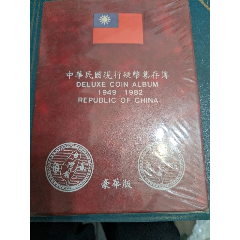 中華民國豪華版硬幣集存簿(民國38年-71年錢幣共五十枚),內含絕版稀有➡️八秩幣、糧農幣及高價值38年五角銀幣