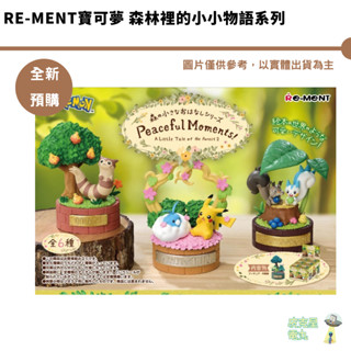 Re-MeNT寶可夢 森林裡的小小物語系列 公仔 預購9月【皮剋星】