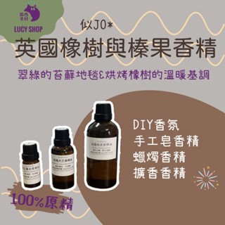 【露西皂材】似jo 英國橡樹榛果香精 (香水原精 手工皂香精 蠟燭香精 擴香香精) 英國橡樹與榛果香精
