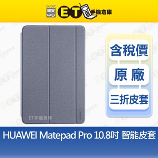 華為 HUAWEI Matepad Pro 10.8吋 智慧皮套 平板皮套 平板保護 灰色 【ET手機倉庫】