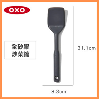 OXO 全矽膠炒菜鏟 01012021 #矽膠 炒菜鏟 鏟子 母親節 母親節禮物