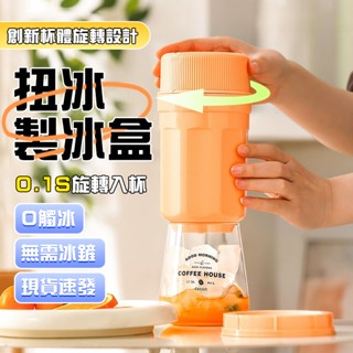 🧊隔日到貨 旋轉脫模🧊儲冰盒 旋轉冰格 扭冰樂 冰箱製冰盒 脫冰製冰盒 家用製冰盒 冰塊模具 夏天製冰神器 冰箱製冰模具