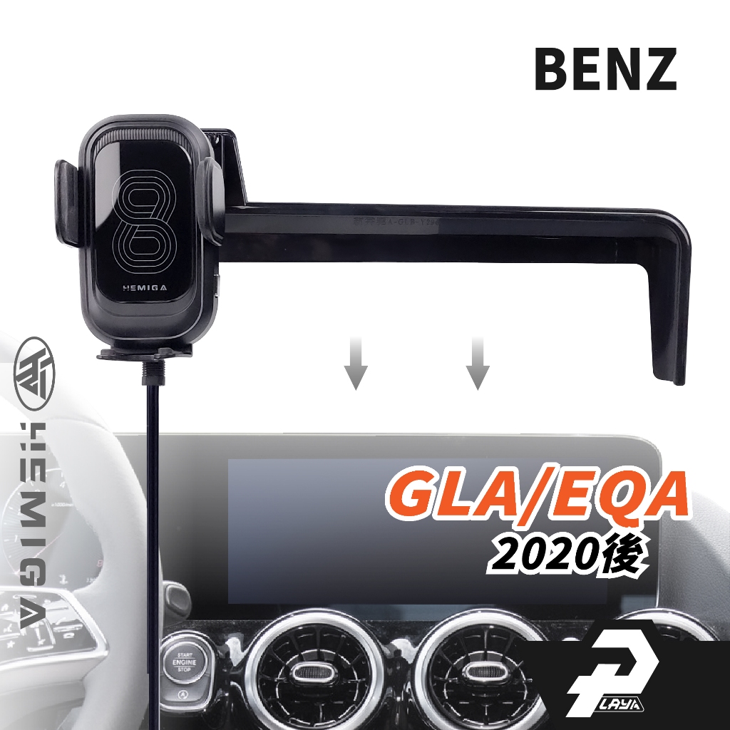 HEMIGA GLA200 手機架 20~2025年 GLA180 EQA 250 GLA h247 手機架 屏幕型