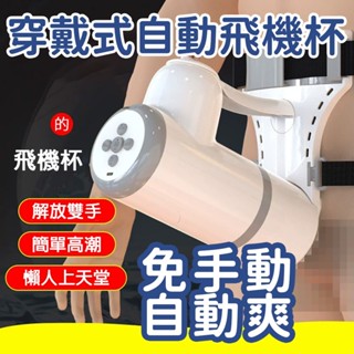 𝐋𝐀𝐃𝐘𝓼𝓮𝓬𝓻𝓮𝓽𝓼 臺灣出貨 模擬實抽插【穿戴式免手動飛機杯】電動 DIY不怕手痠 5.5cm伸縮度 9檔速度 吸允