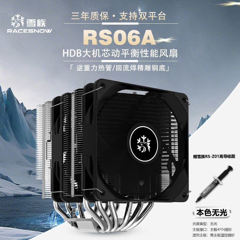 雪族 RS06A 雙塔6熱管 本色無光 鏡面銅底焊接 CPU風冷散熱器 解熱265W (利民PA120 PS120參考)