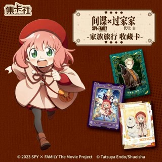 《間諜家家酒劇場版 代號：白》收藏卡 第一彈 家族旅行 SPY×FAMILY 安妮亞 黃昏 約兒 集卡社代購【卡樂購】