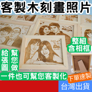[客製專區+附發票下單速製] 客製化 木刻畫 木刻畫照片 生日 情人節 紀念 雷射雕刻 切割 聖誕節 交換 禮物 母親節