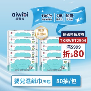 Aiwibi 嬰兒濕紙巾 80抽9包入 濕紙巾 純水濕巾 濕巾 敏感肌適用 天然茶樹精油 加厚款 無酒精