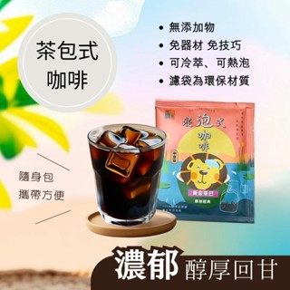 【暖窩咖啡】中深焙 黃金曼巴 浸泡式咖啡包｜冷泡咖啡包 冷萃咖啡包 露營咖啡包