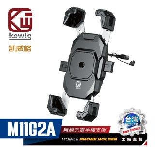 KEWIG 凱威格 M11G2A 機車手機架 無線/快充 雙充電 增高 BSMI NCC認證 原廠公司貨