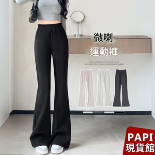 【PAPI】太空棉口袋運動喇叭褲 韓系INS修身顯瘦高腰長褲 落地褲 棉褲 拖地褲 衛褲 高腰褲 闊腿褲女【2568】