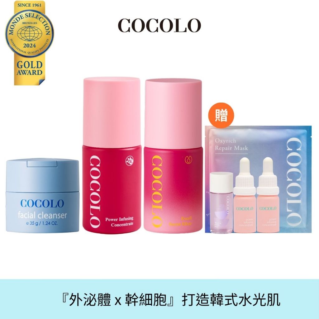 【COCOLO】AI 超能水光修護組｜潔顏霜+滴肌菁+外泌體精露-