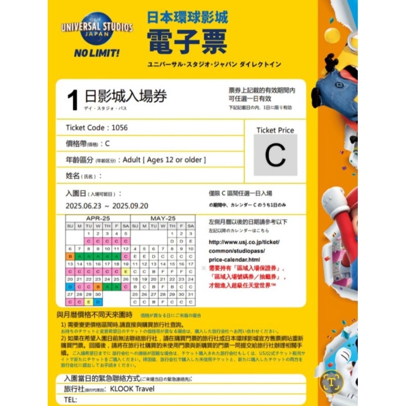 大阪環球影城門票 1日券 06/23-09/20 (C級電子票) 2張