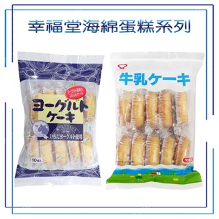 幸福堂 海綿蛋糕10入 牛奶 優格