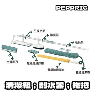 團團代購 IKEA宜家家居 PEPPRIG 清潔組 抹布 拖把 清潔刷 水漬刮刀 刮水器 拖把器 擠壓式平板拖把