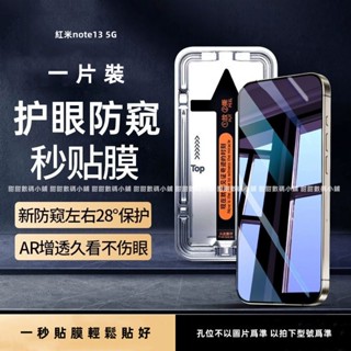 秒貼護眼防偷窺玻璃貼 速貼保護貼 Redmi紅米 note 13 12 11 pro 12S 11S 10 5G 10S