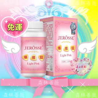 官方授權正版當天寄🔥現貨免運💗最新升級小粉爆纖錠婕樂纖JEROSSE蔓越莓酵母b群海洋鎂鐵荔枝綠茶紅豆水腫鉻捷樂纖