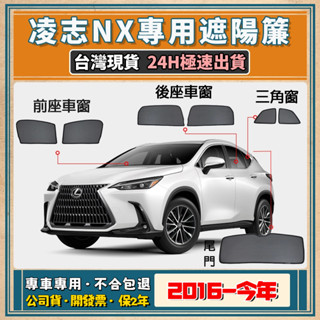 🚀【臺灣現貨/專車專用】Lexus NX 遮陽簾 專用遮陽簾 淩志 遮陽 NX磁吸式窗簾 NX遮陽網 隔熱抗UV